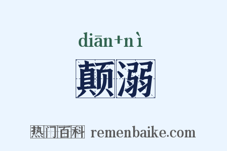 颠溺是什么意思的图片